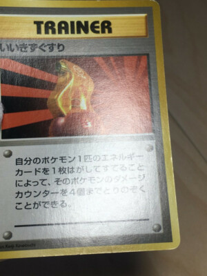 Super Potion 英語版 1st edition Auction Prices Realized Tcg Cards 1999 POKEMON GAME Super Potion