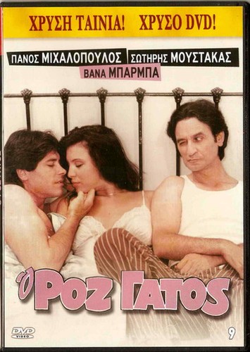 O ROZ GATOS (Sotiris Moustakas, Panos Mihalopoulos, Vanna Barba) Region 2 DVD