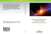 Namir Al'-Ani | Estestwennonauchnye Kartiny Mira | Taschenbuch | Russisch (2016)