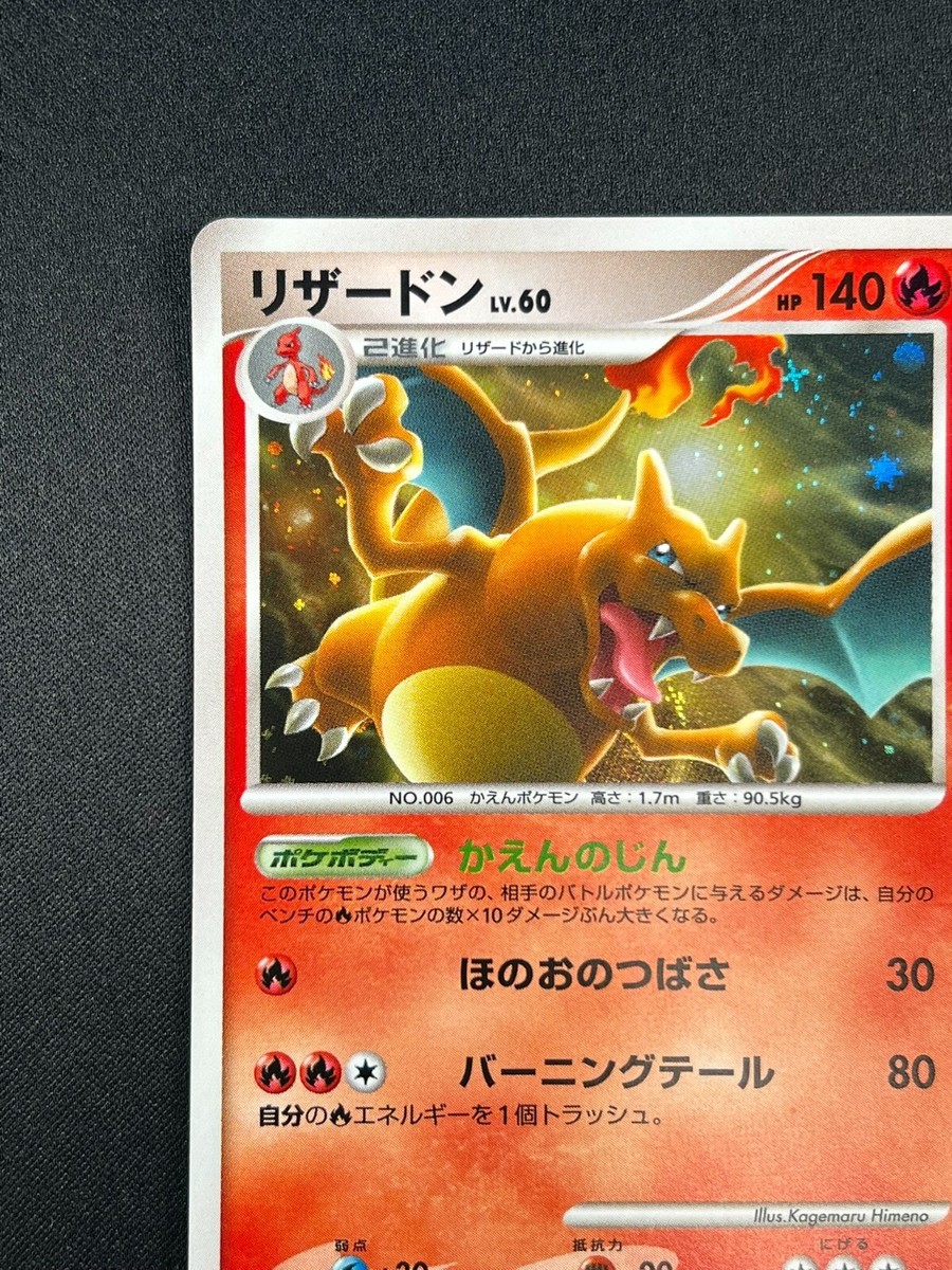 ☆PSA10☆【リザードン/☆/Pt4/初版】CHARIZARD 017/090