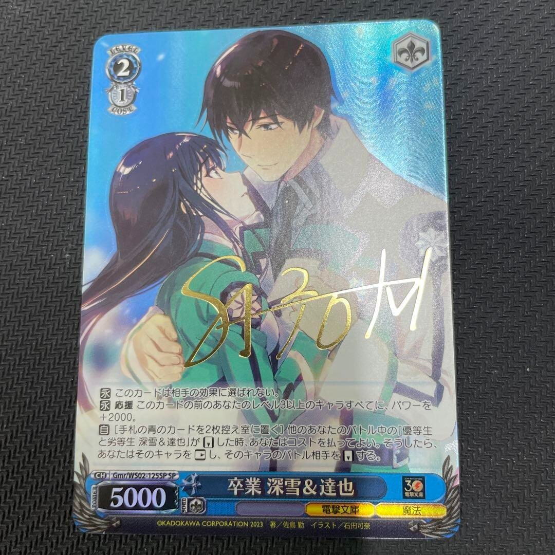 卒業 ヴァイスシュヴァルツ 電撃文庫 SP 深雪&達也 深雪＆達也