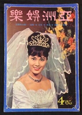 1965 Apr 亞洲娛樂 Hong Kong Asia Entertainments movie magazine Pai Lu Ming 白露明