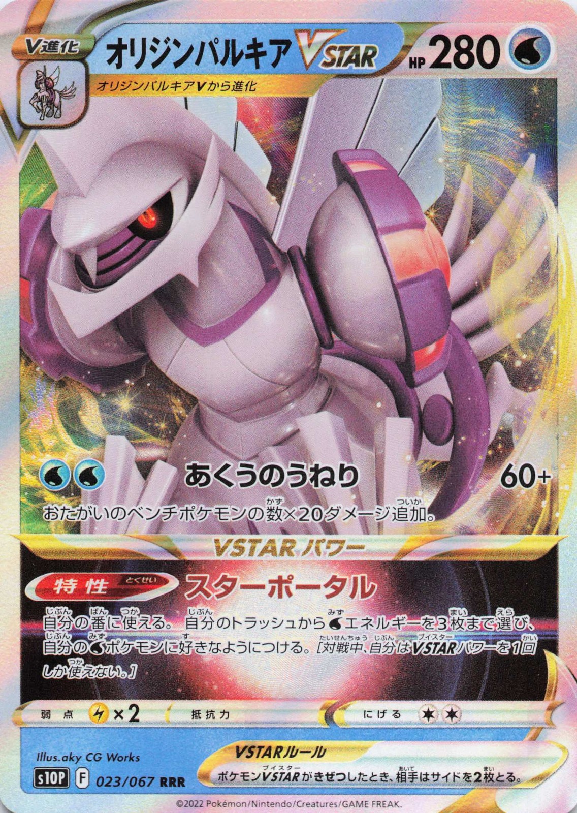 Origin Forme Palkia VSTAR Triple Rare S10P: Space Juggler 023/067 NM