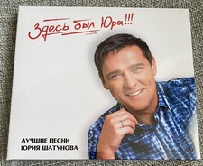 2CD new Юрий Шатунов   Здесь ...