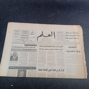 Vintage Moroccan Arabic Ephemera Newspaper Al-Alam 1992 Politics and Society