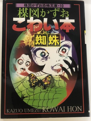 Kazuo Umezu Horror Collection 10 Kowaii Books 10《The Spider | eBay