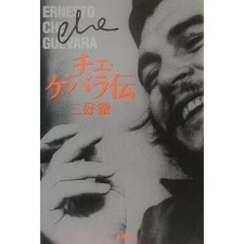 Che Guevara Biography 2023 Tankobon Latin American Revolutionary Japan