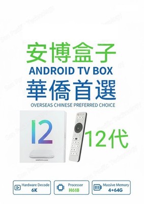 Android 安博官方代理 TV Box 電視盒 12代 CCTV、衛視、成人台、港澳台（4+64GB）。連續劇全部永久觀看