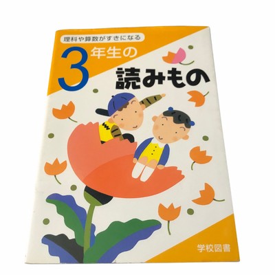 Japanese 3rd Grade Children Books Science Math Softcover 13 Stories Kanji 理科 算数 Ebay
