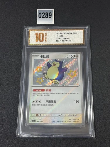 Pokémon S-Chinese 151C 169/151 Snorlax Shiny NMGrade 10