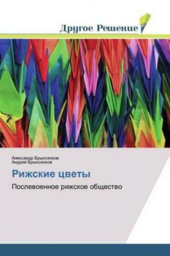 Rizhskie Cvety Poslevoennoe Rizhskoe Obshhestvo 5324