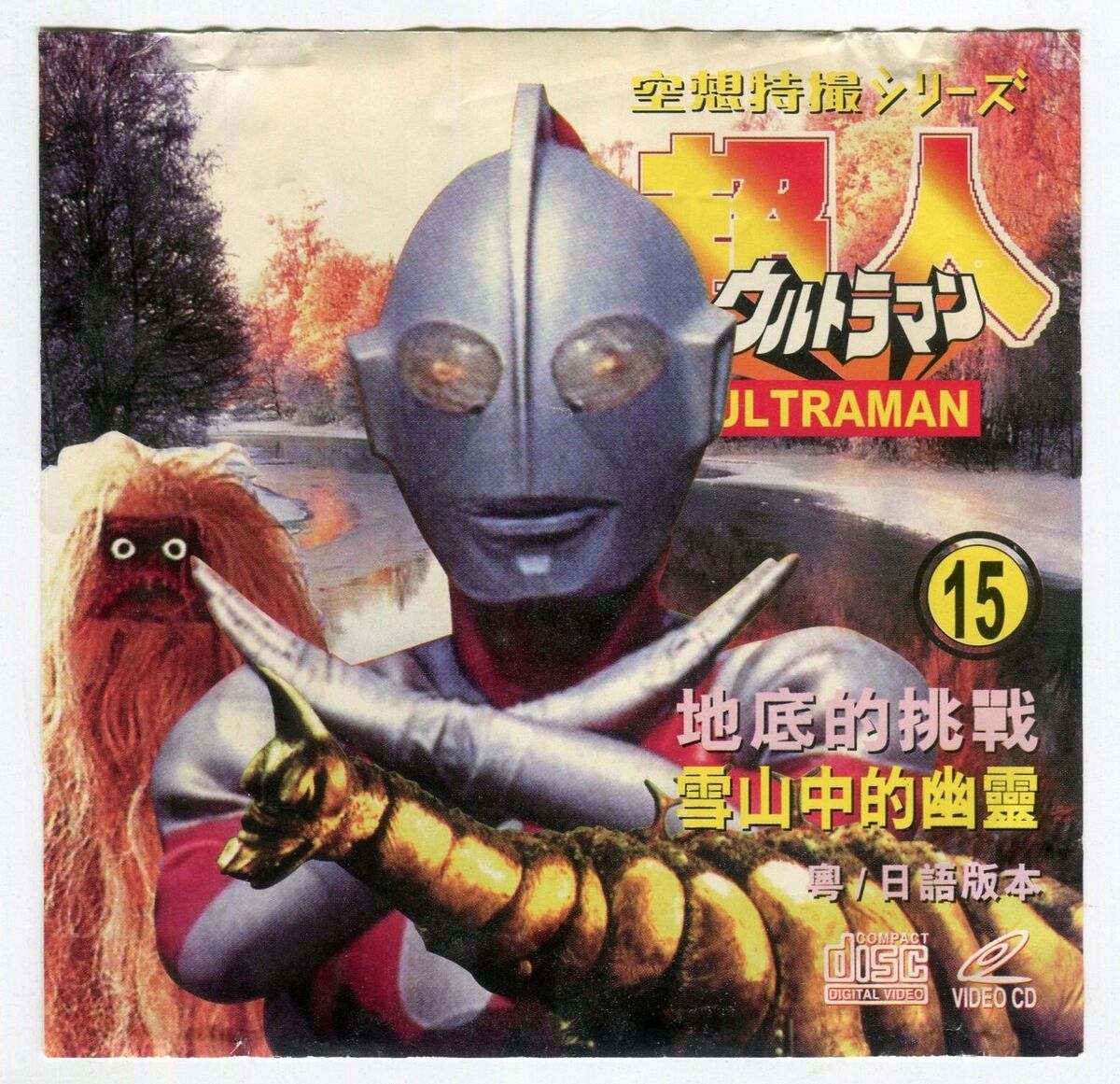 1990s Ultraman ウルトラマン Vol.15 Video CD VCD Japan 1990s Ultraman ウルトラマン Vol.15 Video CD VCD Japan