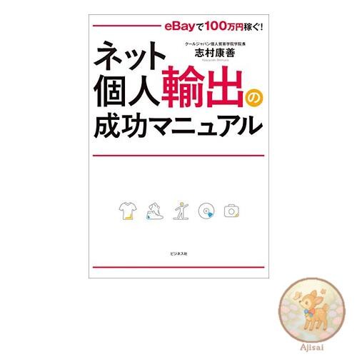 Book A guide to success in online personal exporting: Earn 1 million yen on