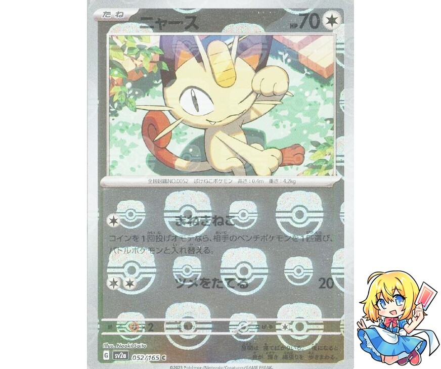 ポケモンカードゲーム 2023 POKEMON MEOWTH MASTER BALL REVERSE Meowth 2023 Japanese Scarlet & Violet: 151 #052/165 Master Ball