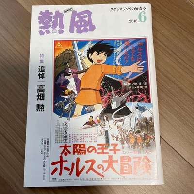 #ad Studio Ghibli Hot Wind June 2018 Issue Isao Takahata Hayao Miyazaki The $90.77