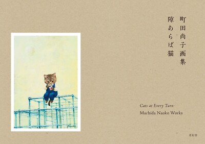 Cat Illustration Art Works Book Machida Naoko If there is a gap cat 2022