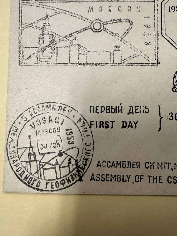 USSR First Day Cover 1958 International Geophysical Year Congress, Stamp - Image 4 of 4