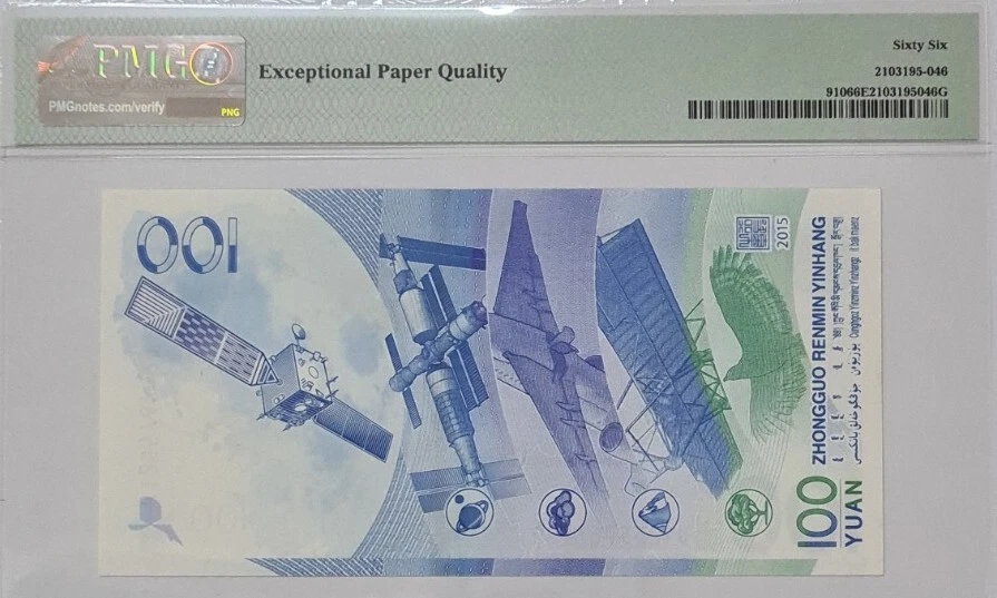 2015 CHINA 100 YUAN "AEROSPACE COMMEMORATIVE" PMG66 EPQ GEM UNC【P-910】 - Image 4 of 4