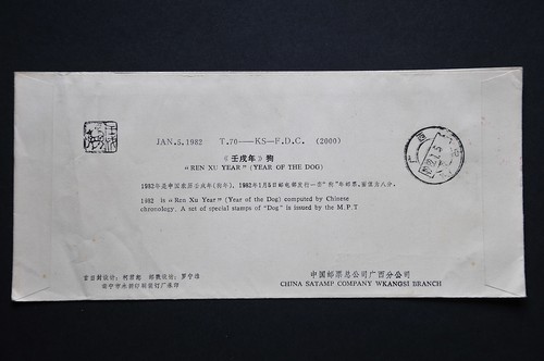 China PRC T70 Year of Dog 8f on pte FDC - Guangxi-Nanning cds 1982.1.5 (b24) - Picture 2 of 4