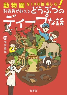 Enjoy Zoos 100 Times More! Deep Stories About Animals from Zookeepers Kik [Book]