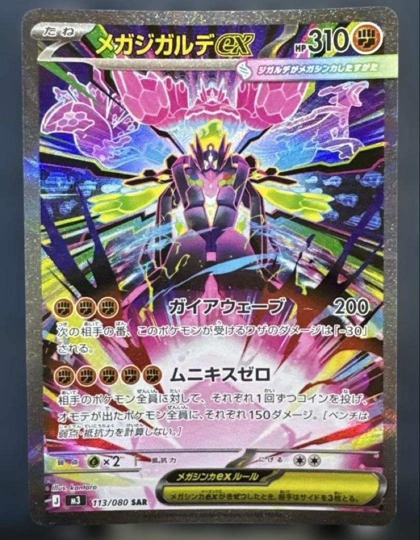 Mega Zygarde ex SAR 113/080 Nihil Zero M3 2026 Pokemon Card Japanese