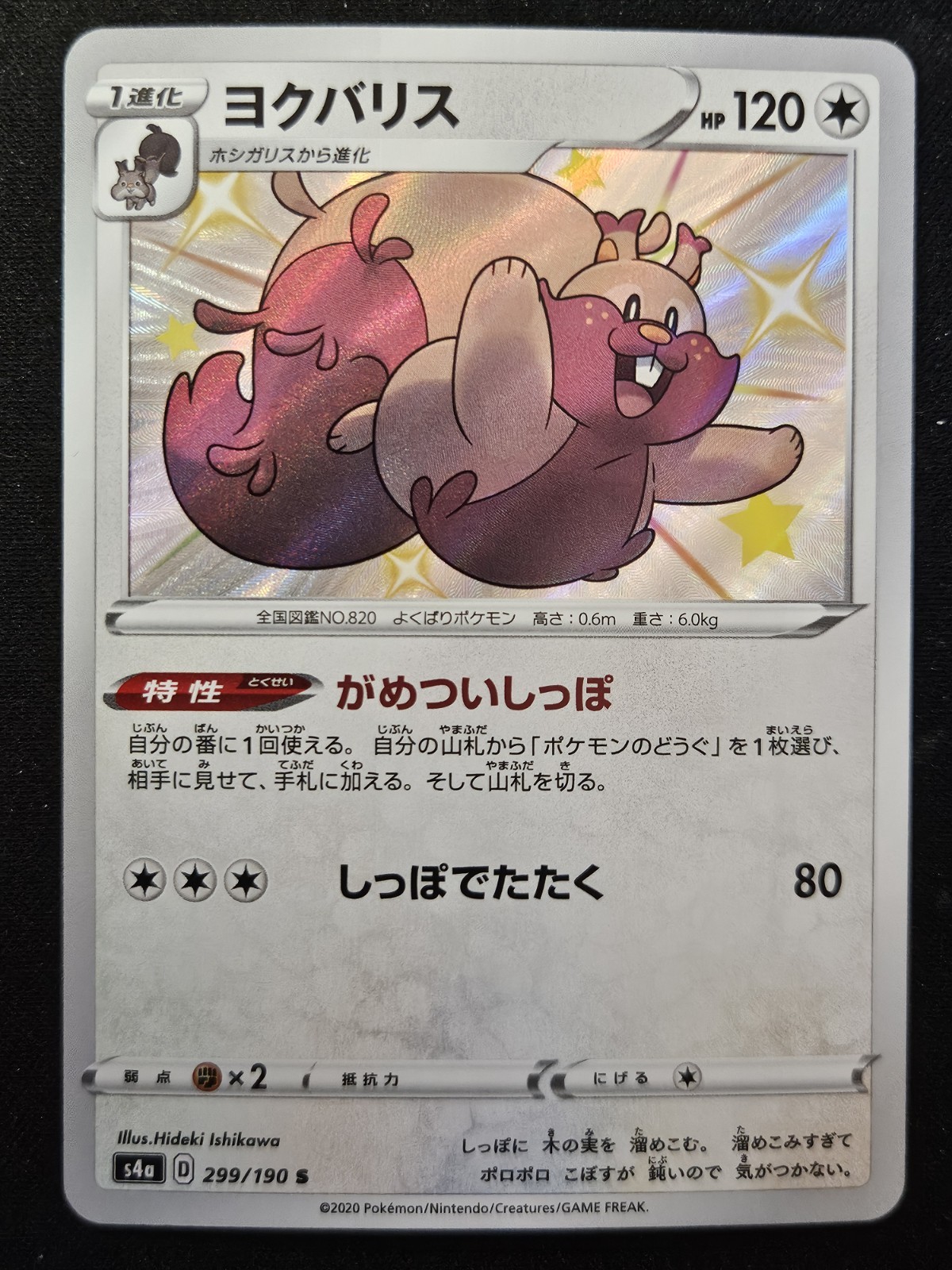 Japanese Greedent 299/190 s4a Shiny Star V Shiny Holo Rare Pokémon TCG 2020 NM