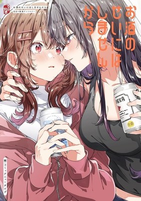 Yuri x Drinking Anthology - Osake no Seini wa Shimasen kara - Japanese Comics
