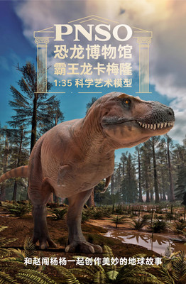 PNSO 1/35   T. rex Dinosaur Jurassic Period Dinosaur  Model In Stock NEW