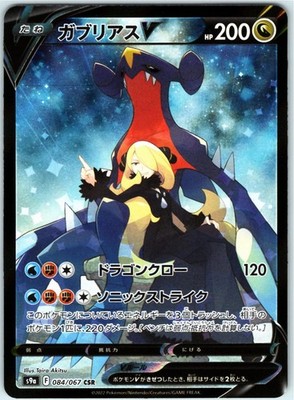 GARCHOMP V 084/067 CSR S9A BATTLE REGION JAPANESE POKEMON NEAR MINT