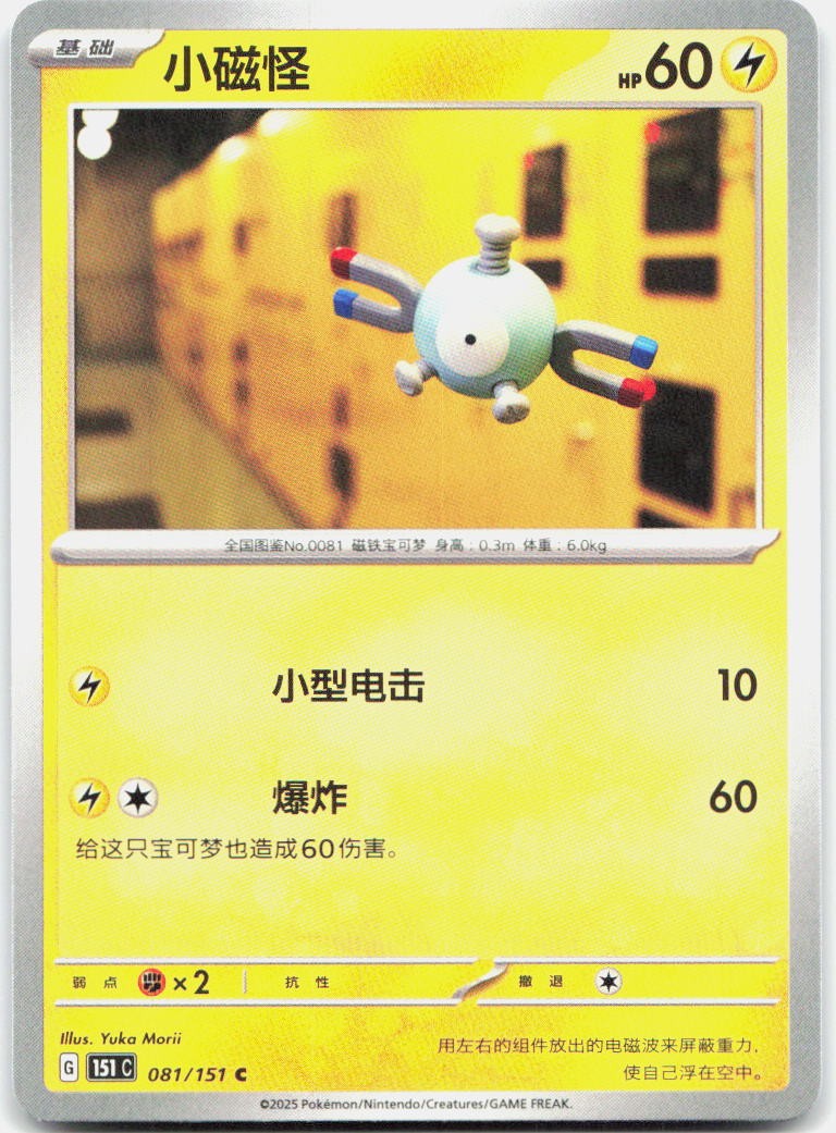 MAGNEMITE 081/151 COLLECT 151 POKEMON NM/M