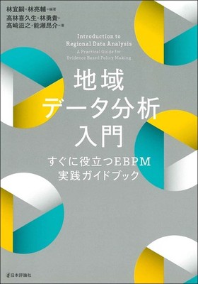 Introduction to Regional Data Analysis: A Practical EBPM Guidebook Yoshitsugu Ha