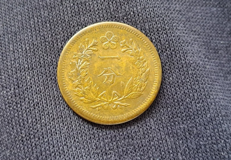 KOREA. 1 Fun Coin Year 501 ( 1892 ) Top Coin 大朝鮮 開國五百一年一分 - Image 2 of 4