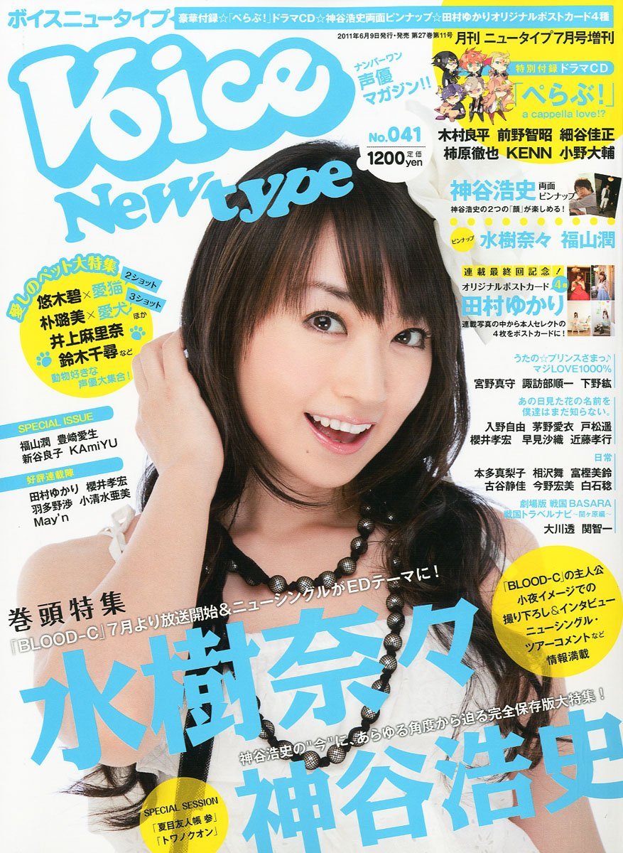 声優グランプリ 声優アニメディア ボイスアニメージュ VOICENewtype