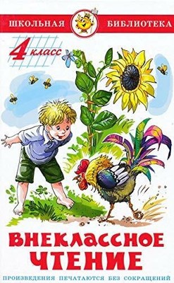 Vneklassnoe chtenie. 4 klass Buch Libri per bambini