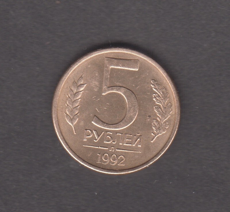 Russia 1992. 5 rubles. Emblem of the Bank of Russia (two-headed eagle) Y# 312