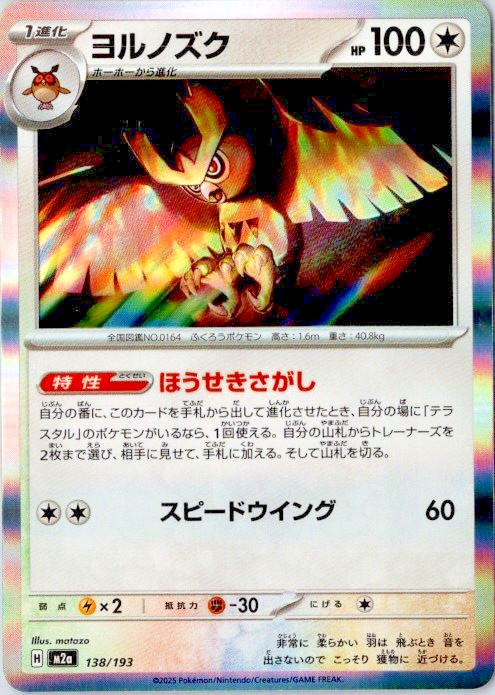 Pokemon Japanese US SELLER Noctowl 138/193 M2a MEGA Dream ex
