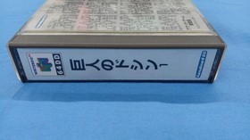 Nintendo 64DD Kyojin no Doshin Doshin the Giant Kyojin 64 DD Game Software Used