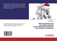 Biotehnicheskaq Sistema Ocenki PsihoäMocional'nogo Sostoqniq Cheloweka Roman Str