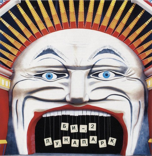 BI-2 LUNAPARK / Би-2 – Лунапарк 2CD BRAND NEW - 第 1/6 張圖片