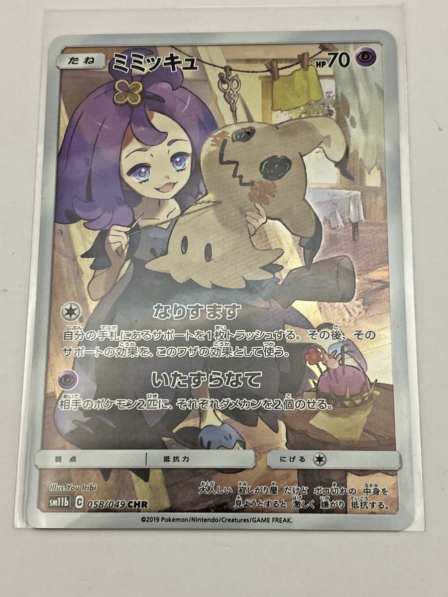 ミミッキュ CHR SM11b 058/049 ：CSR S8b 233/184 Acerola's Mimikyu CHR 058/049 SM11b Dream League MINT HOLO