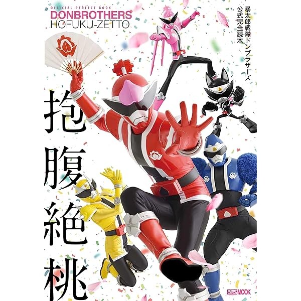 AVATARO SENTAI DONBROTHERS Official Perfect Book Tokusatsu Collection Japan JP
