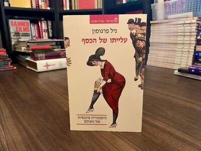 The Ascent Of Money By Niall Ferguson *Hebrew Edition* (2011, Paperback)