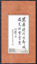 China Stamps.Mini Sheet.Chinese Characters.1999.MNH