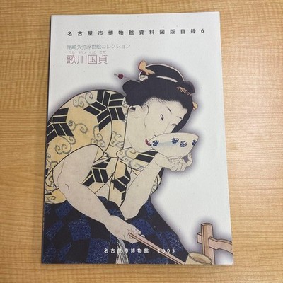 Utagawa Kunisada Ukiyo-e Collection Nagoya City Museum Catalog 2005