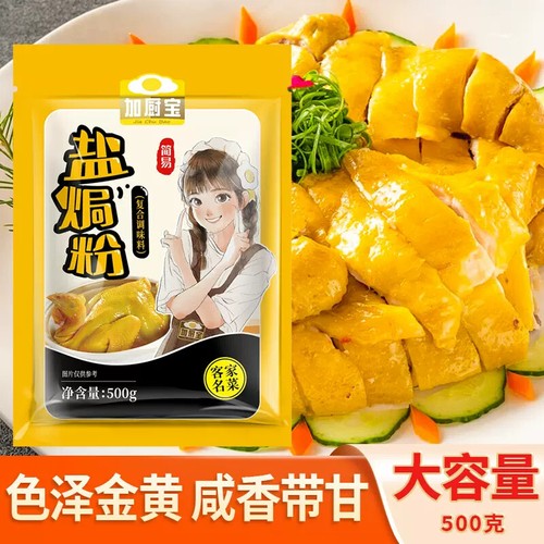 500g Salt Baking Powder 加厨宝盐焗粉500g 盐焗鸡粉专用料 广东正宗客家焗海鲜调味配料 色泽金黄