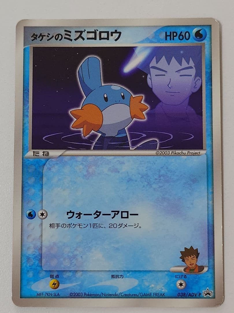 [NM] Brock's Mudkip 038/ADV-P 38/ADV-P ADV-P Promotional cards Regular Japanese