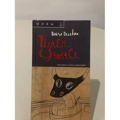 Шлем ужаса
