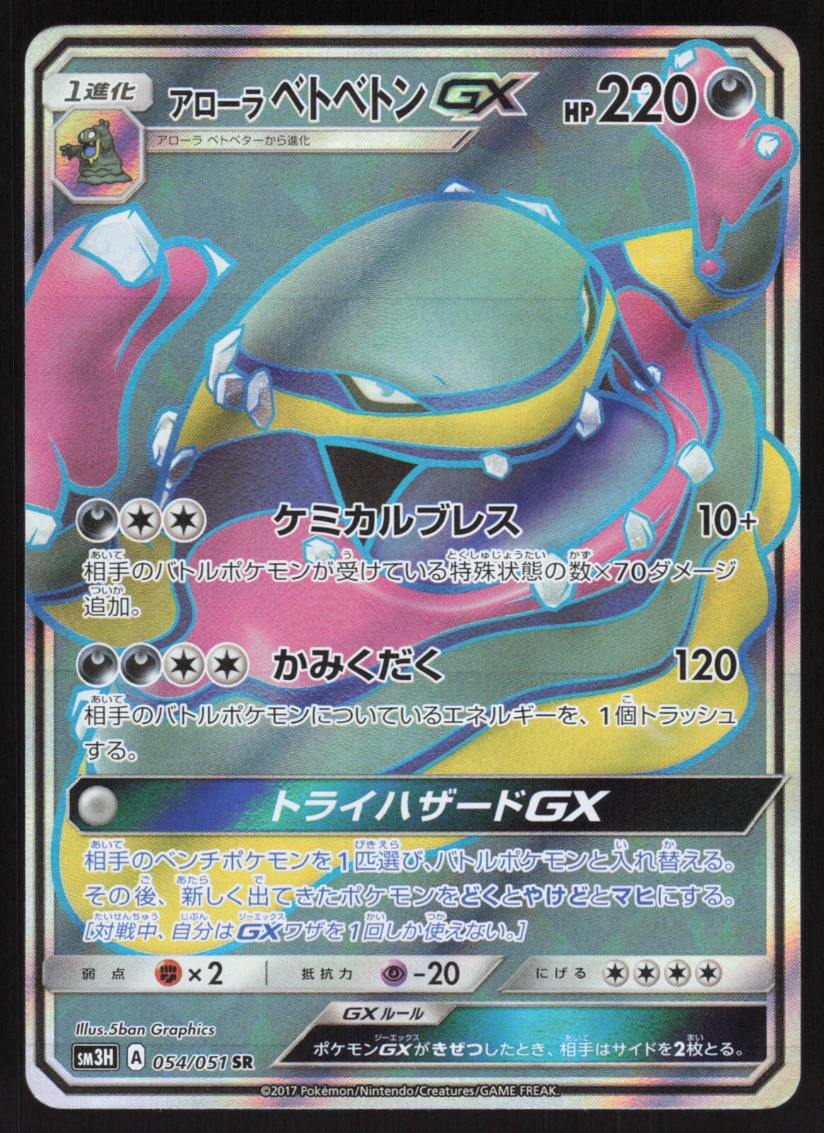 Pokemon Japanese Alolan Muk GX 054/051 Have Seen Battle Rainbow Holo NEAR MINT-1