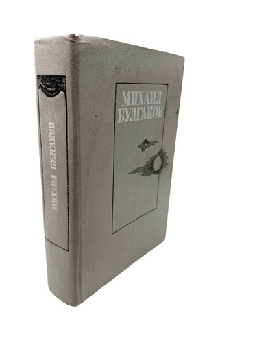 Булгаков Белая Гвардия, Мастер Маргарита Сборник Bulgakov Master & Margarita