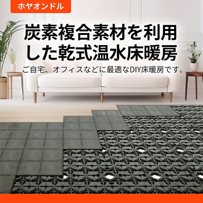 ホヤオンドル 温水床暖房用パネルhot water underfloor heating mat 